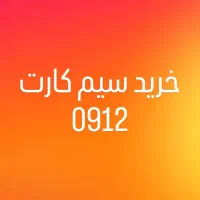خریدار سیم کارت ۰۹۱۲ بالاترین قیمت ( فروش ویژه )