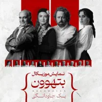 بلیط تاتر بتهوون