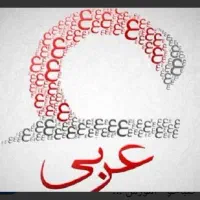 تدریس خصوصی عربی