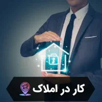 کار در املاک