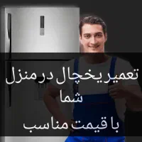تعمیر یخچال فریزر لباسشویی کولرگازی (درمنزل شما)