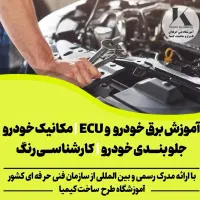 آموزش تعمیر برق جلوبندی موتور کارشناسی رنگ خودرو