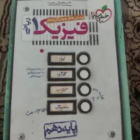 کتاب فیزیک|کتاب و مجله آموزشی|شیراز, صاحب الزمان|دیوار