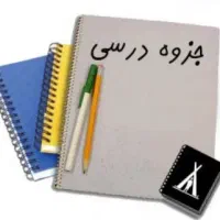 منابع آزمون استخدامی آموزش و پرورش