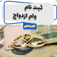 ثبت نام وام ازدواج و فرزندآوری