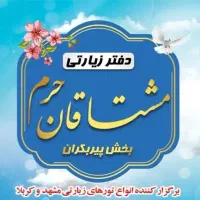 تور کربلا یکسر هوایی و زمینی ( شهریور ماه )