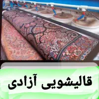 قالیشویی ومبل شویی آزادی|خدمات نظافت|سبزوار, مدرس|دیوار