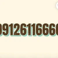 ۰۹۱۲.۶۱۱.۶۶۶۶