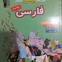 کتاب آموزشی فارسی نهم قلمچی