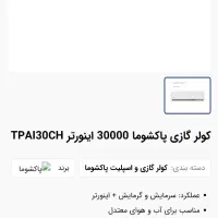 کولر گازی ۳۰ هزار پاکشوما اینورتر مانیتور دار|کولر گازی و فن‌کوئل|تهران, تهران پارس|دیوار