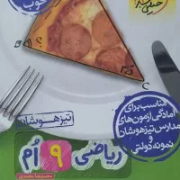 ریاضی تیزهوشان دو جلدی خیلی سبز مناسب برای ورودی