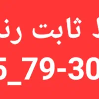 خط ثابت رند سرشماری*۰۲۱۵۵۷۹* خط تلفن ثابت