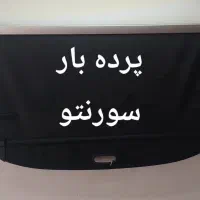 پرده بار صندوق سانتافه اسپورتیچ کولئوس توسان رافور|قطعات یدکی و لوازم جانبی|ری, منصوریه منگل|دیوار