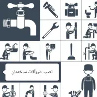 نصب شیرآلات . روشویی. منبع  آب..|خدمات پیشه و مهارت|شیراز, جانبازان|دیوار