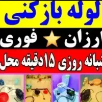 لوله باز کنی بوئین زهرا و حومه