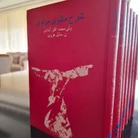 شرح مثنوی معنوی اکبرابادی نایاب ۷ جلدی|کتاب و مجله ادبی|تهران, آرژانتین|دیوار