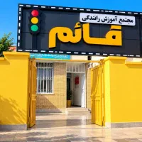 جذب مربی آموزش رانندگی و نیرو اداری