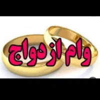 وام ازدواج را میخرم