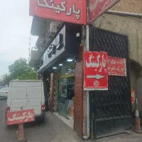 متصدی پارکینگ عمومی