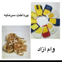 تامین وام فوری با طلا *خودرو*ملک*سرمایه/ازاد