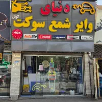 دنیای شمع و وایر و سوکت