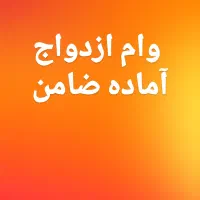 خریدار وام آماده ضامن هستم