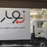 اتوبار نوبار جابجایی هوشمند اثاث باربری تخصصی