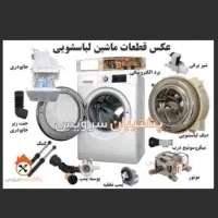 تعمیرات تخصصی لوازم خانگی سریع و تضمینی|خدمات پیشه و مهارت|نیشابور, شهرک فرهنگیان|دیوار