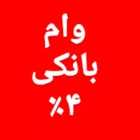 فروش امتیاز وام ۴ درصدی اماده۳ساله