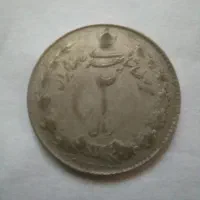 سکه نقره ۲ ریال و نیم ریال