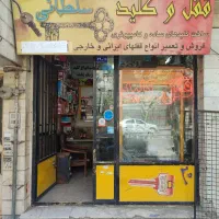 قفل و کلید سازی سلطانی