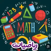 تدریس خصوصی ریاضیات (از ابتدایی تا دیپلم)