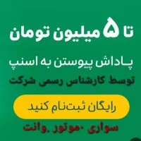 ثبت نام رایگان راننده اسنپ(خانم.آقا)در محل