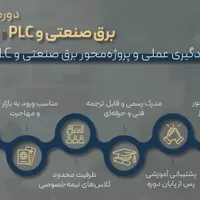 دوره جامع صفرتاصد برق صنعتی وPLC(ویژه تابستان۱۴۰۴)|خدمات آموزشی|سیرجان, |دیوار