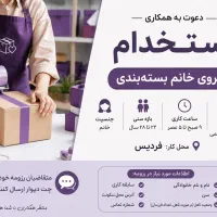 استخدام نیروی خانم جهت بسته‌بندی