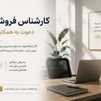 استخدام کارشناس فروش