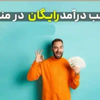 کسب درآمد در منزل