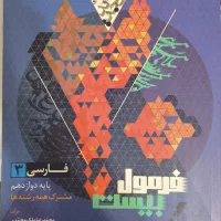 فرمول بیست فارسی دوازدهم