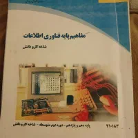 کتاب مفاهیم پایه فناوری برای کارودانش