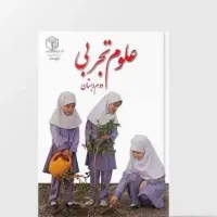 تدریس علوم تجربی دوره ابتدایی