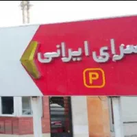 کارت خرید سرای ایرانی