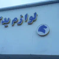 تابلو لوازم یدکی