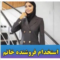 فروشنده خانم