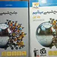 جامع شیمی تیتانیوم جلد اول و جلد دوم