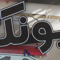 فروش نئون چشمک زن