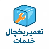 تعمیر یخچال خانگی و صنعتی قزوین