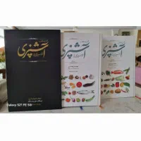 کتاب آشپزی از سیر تا پیاز نجف دریا بندری