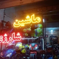 موتور وماشین شارژی