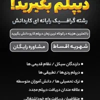 دریافت دیپلم گرافیک رایانه ای