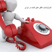 تعدادی خط تلفن ثابت نقاط مختلف تهران|تلفن رومیزی|تهران, خلیج فارس|دیوار